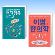 (건강 세트) 어지럼증 보고서 + 이명 한의학 (전2권)