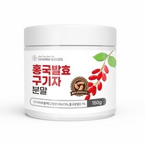 홍국균 발효구기자 추출분말 청양발효구기자 효능 모나콜린K 베타인 국내산 효능 추천, 1통