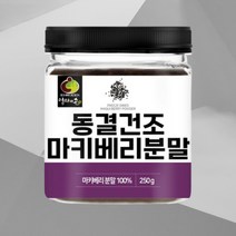 마키베리 분말 가루 동결건조 마키베리차 미국산 250g 마케베리에이드 요거트토핑 파우더