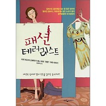 패션 테러리스트, 웅진지식하우스, 애니 최 저/정경옥 역