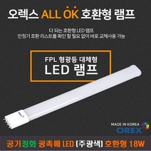 [OREX] 올OK LED 형광등(주광색) FPL 호환형 18W+카림라시드 샤워기(블랙) 1개 (6개 이상) -오렉스 LED 형광등 FDA승인 광촉매 공기정화, 주광색, 4개