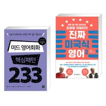 (서점추천) 미드 영어회화 핵심패턴 233 + 김영철·타일러의 진짜 미국식 영어 3 (전2권), 길벗이지톡