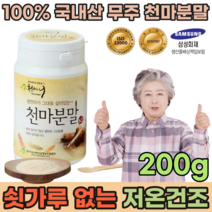 100% 국내산 온가족 청정 무주 생 천마 저온건조 공법 건천마 쉿가루 없는 NO 금속 검수 통과 어르신 부모님 상사 직장인 현대인 시부모님 선물 용 분말 가루 파우더 파는곳 추천, 1