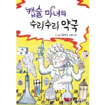 [비룡소]캡슐 마녀의 수리수리 약국, 비룡소
