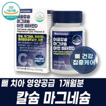 건강기능식품 어골칼슘 마그네슘 비타민D 아연 영양제 치아 뼈 면역 영양공급 보충 성장기 키즈 아이 어린이 노인 노년 실버 종합영양제 건기식