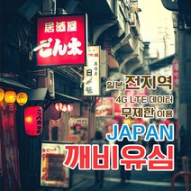 깨비유심 일본 전지역 데이터 3일 이용 출국전 불량 확인 가능 유심 (4362673), 인천공항 터미널 1 수령