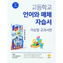 지학사 고등 언어와 매체 자습서 (이삼형교과서편) 2022