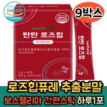 로즈힙 추출분말 30포 주스 쥬스 로즈힙퓨레스틱 보스웰리아 엘라스틴 비타민C 티리로이드 루비잔틴 피로퀴논 간편섭취 추천, 9박스