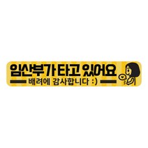[THE 반짝] 임산부가 타고있어요 임산부가 운전해요 스티커 고휘도 탈부착 자석, 03.임산부가 타고있어요