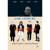 진보의 재탄생, 꾸리에, 노회찬,김어준,진중권,홍세화,우석훈,변영주,홍기빈,김정진,한윤형 공저