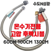 [진테크비전] 온수기전용 고압 후렉시블 고압호스 온수기배관 60cm 100cm 130cm, 60cm[닛블타입]