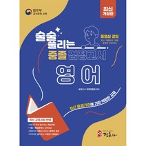 술술 풀리는 중졸 검정고시 영어 (최근 기출문제 동영상 강의 2회 무료 제공), 정훈사