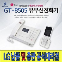 GT-8505 당일발송 유무선전화 납품총판 LG대리점