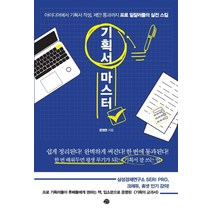 기획서 마스터:아이디어에서 기획서 작성 제안 통과까지 <프로 일잘러들의 실전 스킬>, 예문, 윤영돈