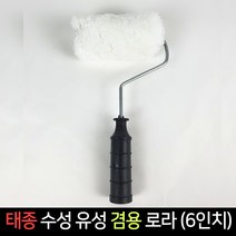 국산 태종 수성 유성 겸용로라 6인치 / 페인트로라, 단품