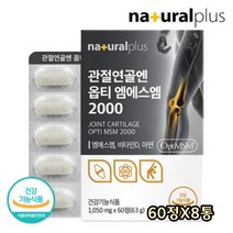 직장인 운동인 주부 3중복합 엠에스엠 비타민D 아연 글루코사민 해조칼슘 콜라겐 어깨 손마디 통증 감소 완화 순도 99% 옵티 MSM 부모님 무릎 관절 연골 건강관리 60정X8통