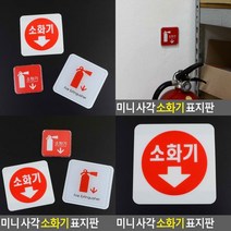 소화기 표지판 아크릴 100X100 표찰 고무스카시 입체글자