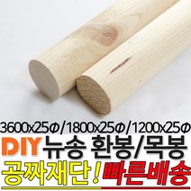 뉴송 환봉 목봉 (1200/1800/3600)x25파이 DIY 인테리어봉 환봉 원목목봉 목봉 목재 우드 원목 나무 편백 스프러스 원형 나무환봉 원주목, 1200x25파이