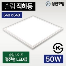 LED 거실등 방등 주방 엣지 슬림 직하 평판등 조명 50W 640x640 (KS), 슬림직하등_640x640_50W(주광색)