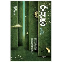 [한결미디어] 오신통 3 제3의 신 이원호 판타지 장편소설, 없음, 상세 설명 참조