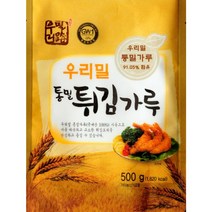 우리밀로 순국내산 통밀튀김가루 500g 호밀가루/통밀튀김/통밀빵/튀김통밀/우리밀통밀