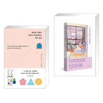 예민한 사람도 마음이 편안해지는 작은 습관 + 오늘은 이만 좀 쉴게요 (10만 부 기념 에디션) (전2권)