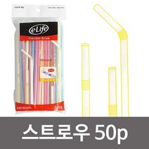 이라이프 스트로우(160mm 50P) 자바라 빨대 개별포장