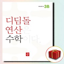 초등 디딤돌연산 3B (미니노트 증정)