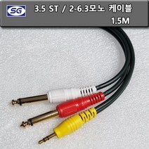 신길전자 3.5스테레오 -5.5모노 2핀 국산케이블, 1.5M