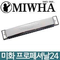 미화 하모니카 프로페셔널24 트레몰로24홀, G삽