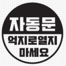 자동문 스티커 오슬버튼 오토슬라이딩도어 투싼 올뉴아반떼 NQ5 흠집 티볼리 더뉴쏘렌토 스쿠터 그렌져IG LF쏘나타 K5 k7 코란도C 쉬운셀프다이 K7 A6, E타입, 옐로우