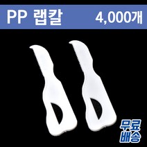 실링필름 절단용 랩칼/ PP 커팅칼 1박스 4000개입