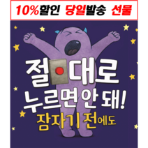 [10/20 출간 + 선물] 절대로 누르면 안 돼! 잠자기 전에도 빌 코터 신간