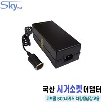 COBOCOOL BCD42 BCD52 코보쿨 차량용냉장고용 DC 12V10A 가정용변환 시거소켓잭 어댑터, 어댑터 + AC 각코드 1.0m