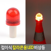 접이식 칼라콘용 LED 비상등 경광등 안전표시등 칼라콘용LED경고등 LED경고등 칼라콘용비상등, 상세페이지 참조