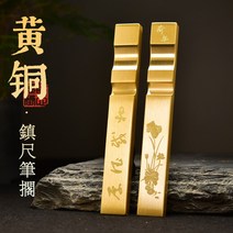 황동 문진 서예 공예 막대 사각 누름쇠 책고정 문방사우, 더블 황동 홈 문진