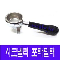 시모넬리 커피머신 포타필터(바스켓포함), 시모넬리 포타필터2샷