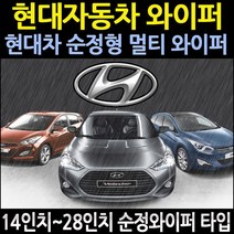 650+450 현대 YF쏘나타 와이퍼브러쉬 순정타입