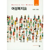 여성복지론, 공동체, 최선화,오영란 공저