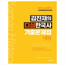 메가스터디교육(공무원) 김진재의 디심한국사 기출문제집 기본편 스프링제본 2권 (교환&반품불가)