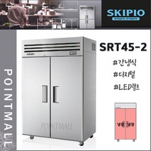 스키피오 SRT45-2 업소용냉장고 수직형올냉장(2도어) 간냉식 디지털, SRT45-2(2도어)
