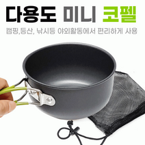 다용도 미니코펠 코펠웍 미니웍 그물망 파우치 포함, 2중스텐컵(220ml)