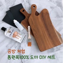 DIY 티크 나무도마 만들기 목공방체험 키트, 선택5) 엣지 손잡이(대)