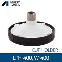 아네스트 이와타 W-400 LPH-400 M-S 페인트컵 홀더