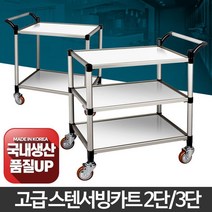 식당 호텔 병원 운반 스텐 서빙카트 음식운반카트 가정용카트, 1개, 스텐 3단 신대