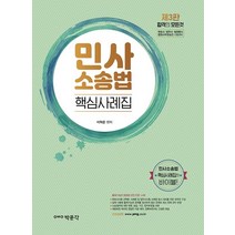 민사소송법 핵심사례집:변호사 법무사 법원행시 법원사무관승진 시험대비, 민사소송법 핵심사례집(3판), 이혁준(저),박문각, 박문각