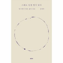 그래도 인생 별거 있다:한시에서 찾은 삶의 위로, 김재욱 저, 메디치미디어