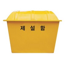 제설함 대.중.소형 MSL2195, 기본인쇄_제설함11-007(900x550x650)노랑