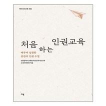 마북 처음 하는 인권교육 (마스크제공), 단품, 단품