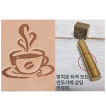 로스킨 18mm 스템프 불도장 각인(심볼 커피2), 불도장+인두기 또는 프레스용 연결봉